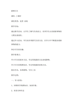 人教版五下美術第5課 靜物寫生-教案（嚴老師公開課教學設計）.docx