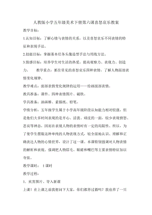 人教版五下美術(shù)第6課喜怒哀樂-教案（喻老師公開課教學(xué)設(shè)計(jì)）.doc