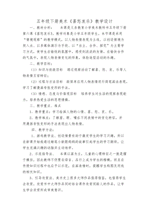 人教版五下美術(shù)第6課喜怒哀樂-教案（姜老師公開課教學(xué)設(shè)計(jì)）.docx