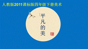 人教版四下美術第12課平凡的美課件（西藏市級公開課）.pptx