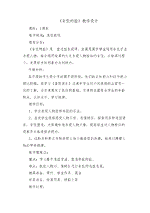 人教版五下美術(shù)第7課夸張的臉-教案（蘇老師公開課教學(xué)設(shè)計）.doc