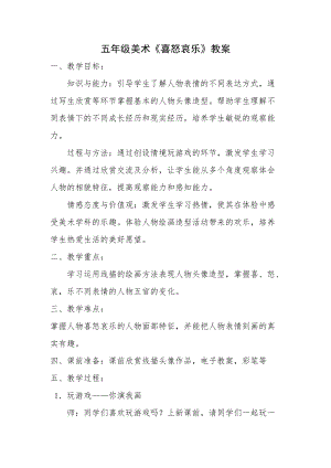 人教版五下美術第6課喜怒哀樂-教案（柏老師公開課教學設計）.doc