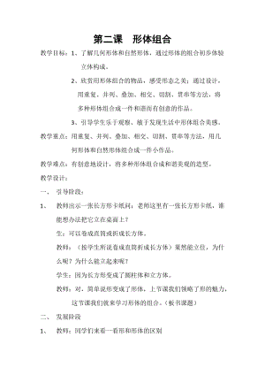 人教版五下美術第2課 形體的組合-教案（馮老師公開課教學設計）.docx