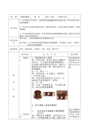 人教版五下美術第3課 抽象的雕塑-教案（衛老師公開課教學設計）.doc