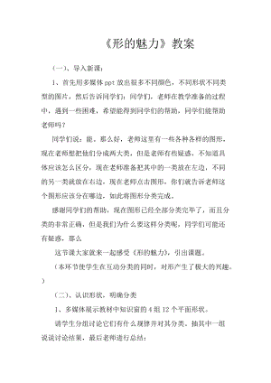 人教版五下美術第1課 形的魅力-教案（吳老師公開課教學設計）.doc