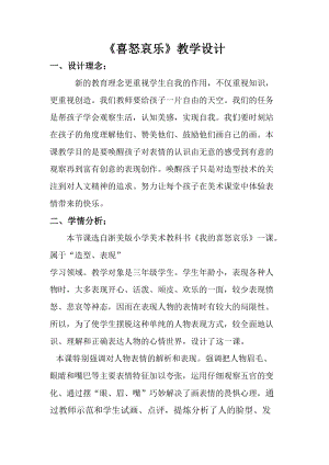 人教版五下美術(shù)第6課喜怒哀樂-教案（謝老師公開課教學(xué)設(shè)計(jì)）.docx