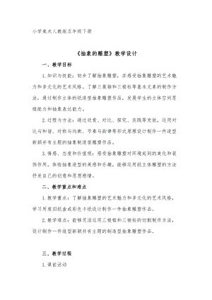 人教版五下美術第3課 抽象的雕塑-教案（蔣老師公開課教學設計）.docx