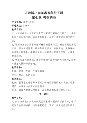 人教版五下美術(shù)第7課夸張的臉-教案（彭老師公開課教學(xué)設(shè)計）.doc