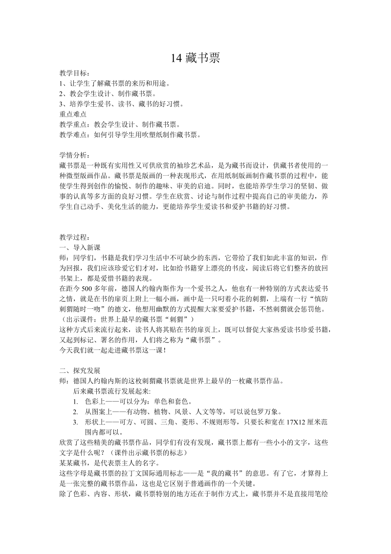 人教版四下美術第14課藏書票課件+教案（天津部級公開課）.rar