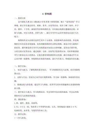 人教版五下美術第4課 學構圖-教案（楊老師公開課教學設計）.doc