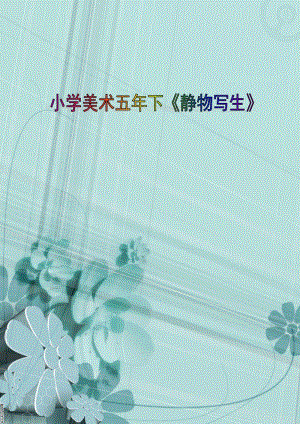 人教版五下美術第5課 靜物寫生-教案（孔老師公開課教學設計）.doc
