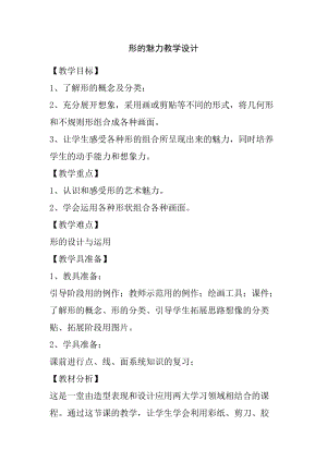人教版五下美術第1課 形的魅力-教案（趙老師公開課教學設計）.docx