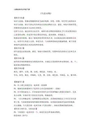 人教版五下美術(shù)第10課寫意動(dòng)物-教案（賀老師公開課教學(xué)設(shè)計(jì)）.docx
