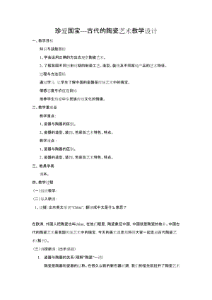 人教版五下美術第20課 珍愛國寶——古代的青銅藝術-教案（湛老師公開課教學設計）.doc