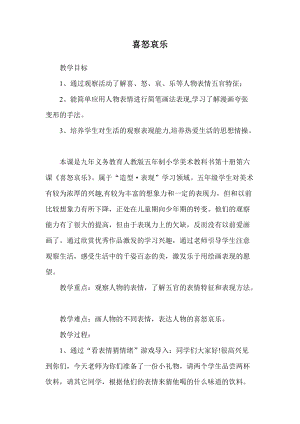 人教版五下美術(shù)第6課喜怒哀樂-教案（鄒老師公開課教學(xué)設(shè)計(jì)）.doc