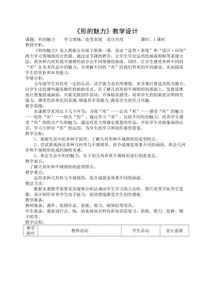人教版五下美術第1課 形的魅力-教案（鄭老師公開課教學設計）.doc