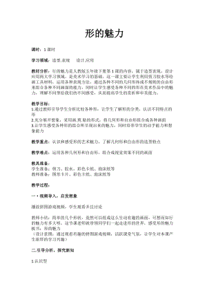 人教版五下美術第1課 形的魅力-教案（李老師公開課教學設計）.docx