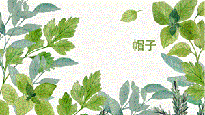 人教版四下美術第16課千姿百態的帽子課件（湖南部級公開課）.pptx