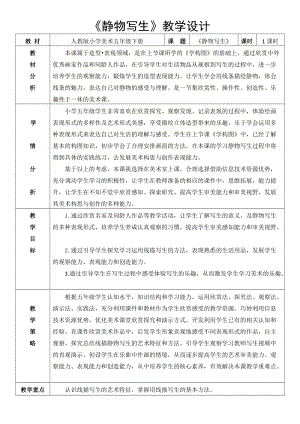 人教版五下美術第5課 靜物寫生-教案（曹老師公開課教學設計）.doc