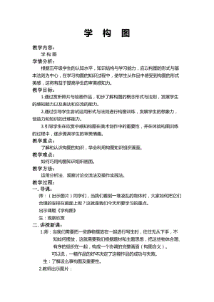 人教版五下美術(shù)第4課 學(xué)構(gòu)圖-教案（許老師公開課教學(xué)設(shè)計(jì)）.docx
