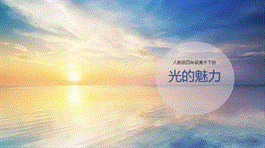 人教版四下美術第19課光的魅力課件（福建部級公開課）.pptx