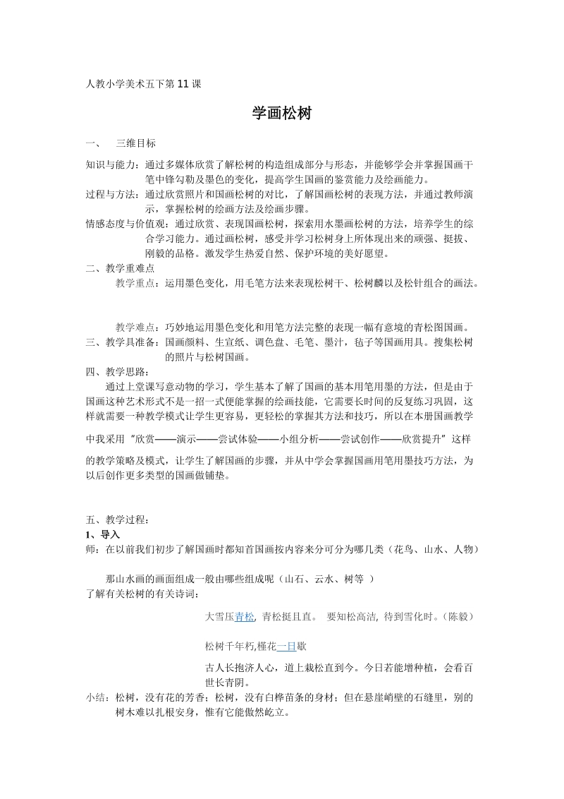 人教版五下美術第11課《學畫松樹》課件+教案+素材（福建部級公開課）.rar