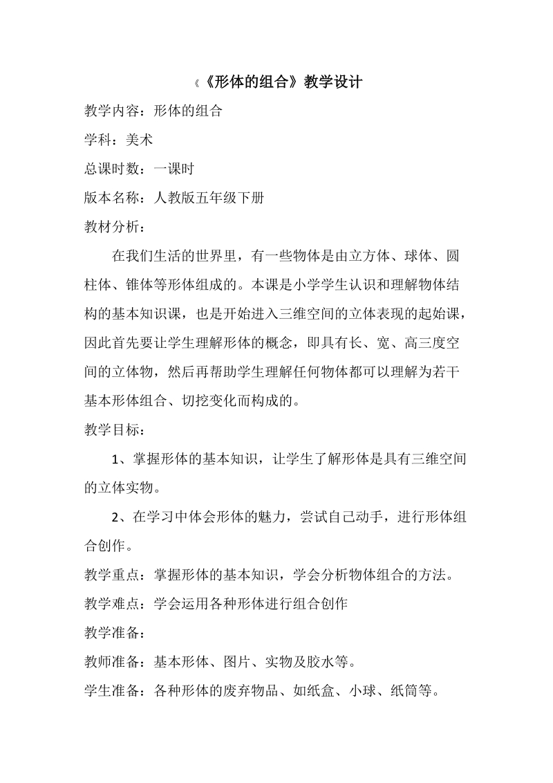 人教版五下美術第02課形體的組合課件+教案（寧夏部級公開課）.rar