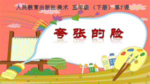 人教版五下美術第07課《夸張的臉》課件（河南部級公開課）.pptx