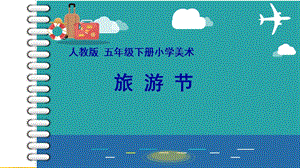 人教版五下美術(shù)第18課旅游節(jié)課件（天津部級公開課）.pptx