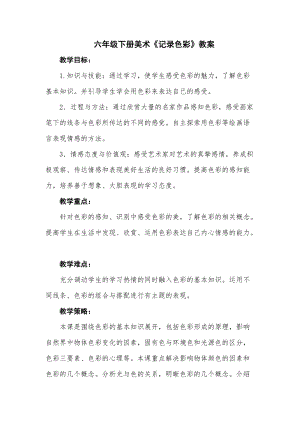 人教版六下美術(shù)第3課 記錄色彩-教案（沈老師公開課教學(xué)設(shè)計）.docx
