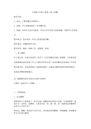 人教版六下美術(shù)第5課浮雕-教案（華老師公開課教學(xué)設(shè)計）.docx