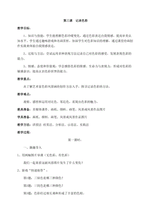 人教版六下美術(shù)第3課 記錄色彩-教案（衛(wèi)老師公開課教學(xué)設(shè)計）.docx