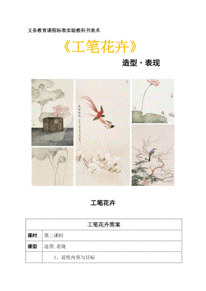 人教版六下美術第7課 工筆花卉-教案（章老師公開課教學設計）.doc