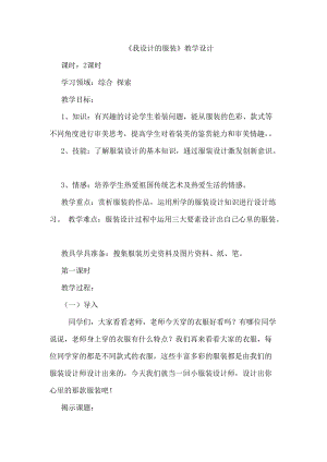 人教版六下美術(shù)第8課 我設(shè)計(jì)的服裝-教案（云老師公開課教學(xué)設(shè)計(jì)）.doc