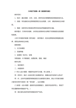 人教版六下美術(shù)第1課 明暗與立體-教案（吳老師公開課教學(xué)設(shè)計）.docx