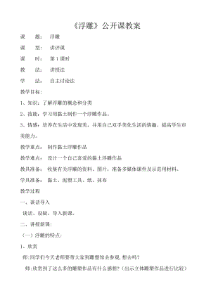 人教版六下美術(shù)第5課浮雕-教案（施老師公開課教學(xué)設(shè)計）.doc