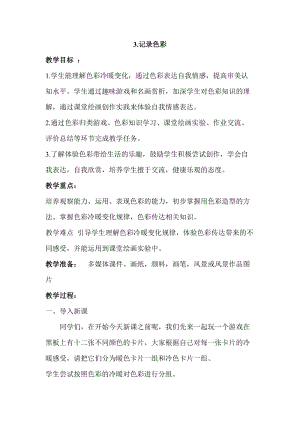 人教版六下美術(shù)第3課 記錄色彩-教案（秦老師公開課教學(xué)設(shè)計(jì)）.doc
