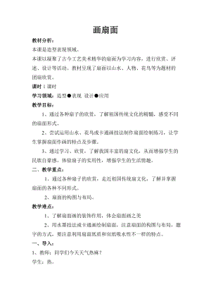 人教版六下美術第6課 扇面畫-教案（喻老師公開課教學設計）.docx