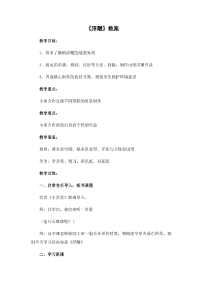 人教版六下美術(shù)第5課浮雕-教案（曹老師公開課教學(xué)設(shè)計）.docx