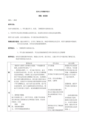 人教版六下美術第6課扇面畫-教案（謝老師公開課教學設計）.doc