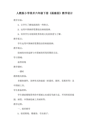 人教版六下美術第6課扇面畫-教案（姜老師公開課教學設計）.docx