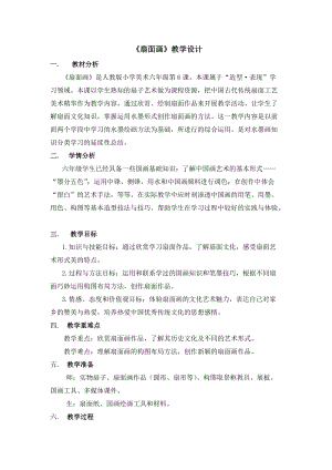人教版六下美術第6課扇面畫-教案（竇老師公開課教學設計）.doc