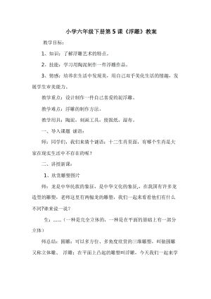 人教版六下美術(shù)第5課浮雕-教案（嚴(yán)老師公開課教學(xué)設(shè)計）.doc