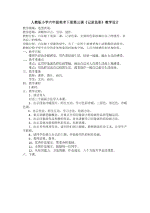 人教版六下美術第3課 記錄色彩-教案（朱老師公開課教學設計）.docx