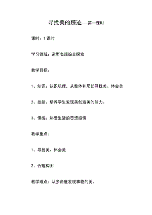 人教版六下美術(shù)第2課 尋找美的蹤跡-教案（陳老師公開課教學(xué)設(shè)計）.doc