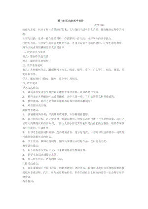 人教版六下美術(shù)第4課 雕與刻的樂趣-教案（許老師公開課教學(xué)設(shè)計(jì)）.docx