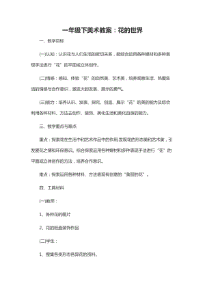 人美版一下美術19.花的世界-教案（富老師公開課教學設計）.docx