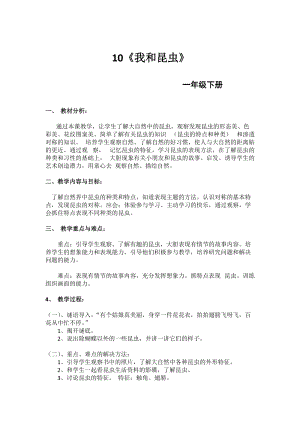 人美版一下美術(shù)10.我和昆蟲-教案（茅老師公開課教學(xué)設(shè)計）.doc