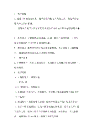 人美版一下美術1.船-教案（陳老師公開課教學設計）.doc