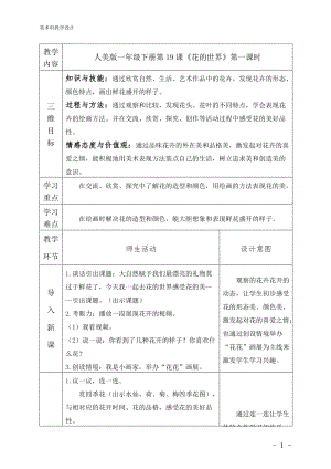 人美版一下美術19.花的世界-教案（封老師公開課教學設計）.doc